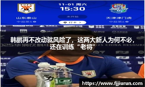 韩鹏再不改动就风险了，这两大新人为何不必，还在训练“老将”
